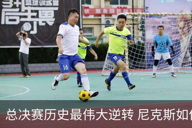总决赛历史最伟大逆转 尼克斯如何让奇迹发生？