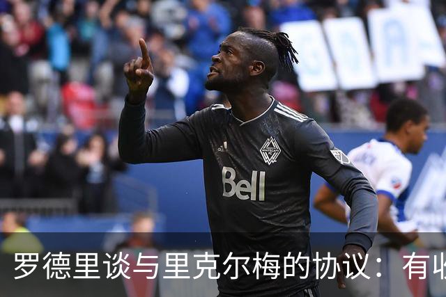 罗德里谈与里克尔梅的协议：有收到消息，但不清楚这消息来自哪里