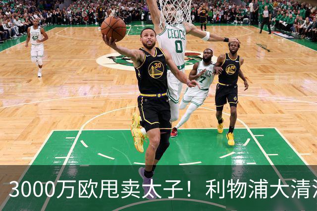 3000万欧甩卖太子！利物浦大清洗开启，3亿豪购能否救主？